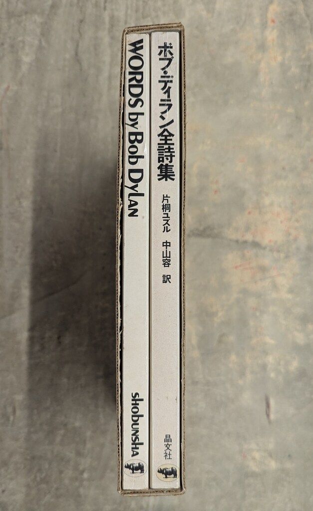 ボブ・ディラン全詩集 ボブ・ディラン全詩集 英文和文2冊組