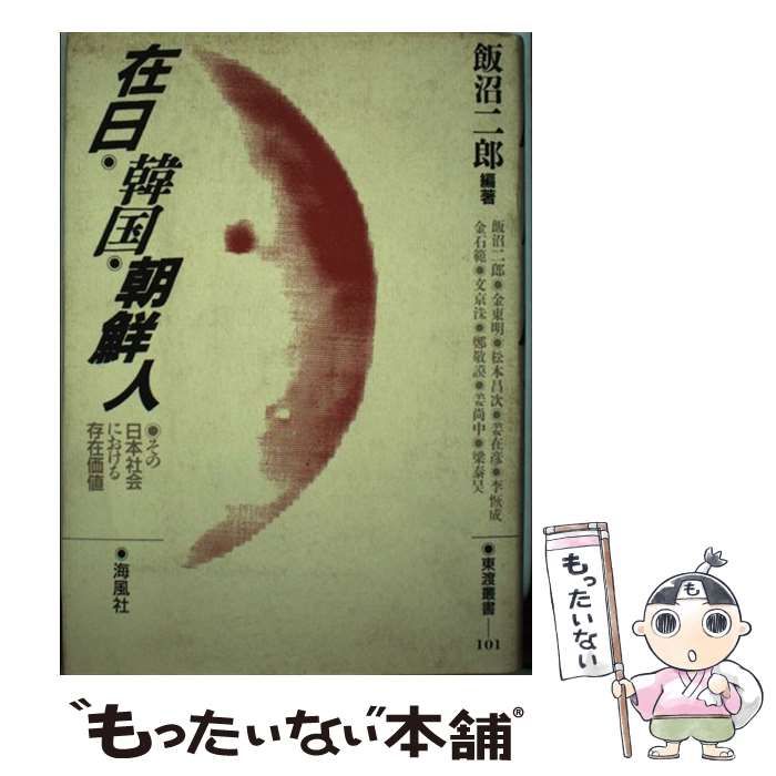【中古】 在日韓国・朝鮮人 その日本社会における存在価値/海風社（大阪）/飯沼二郎 在日韓国・朝鮮人 ～その日本社会における存在価値 | 書籍案内