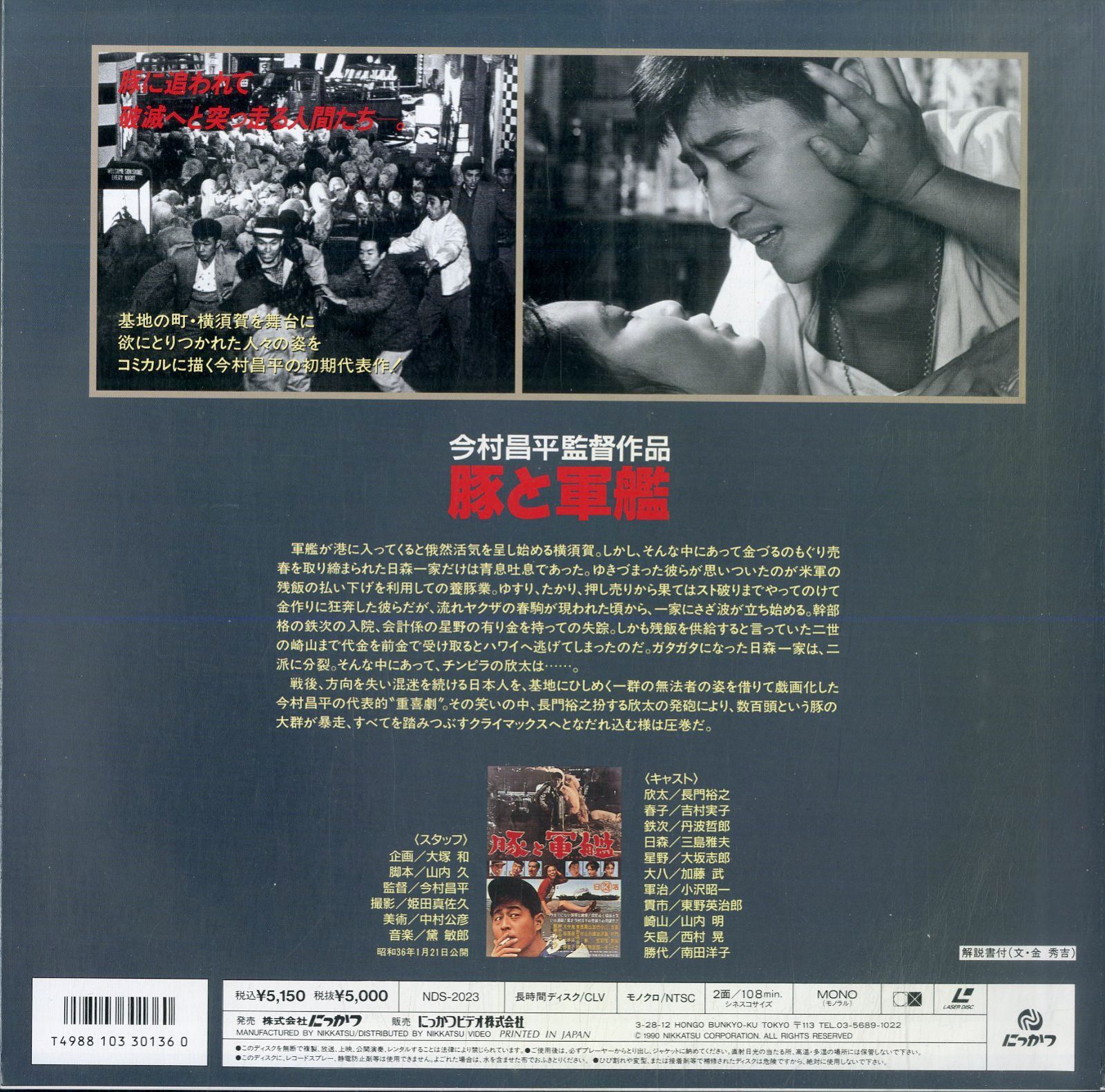 LD1枚 / 今村昌平(監督) / 長門裕之 / 吉村実子 / 豚と軍艦 Pigs And Battleships 1961  (1990年・NDS-2023) / B00178446 - メルカリ