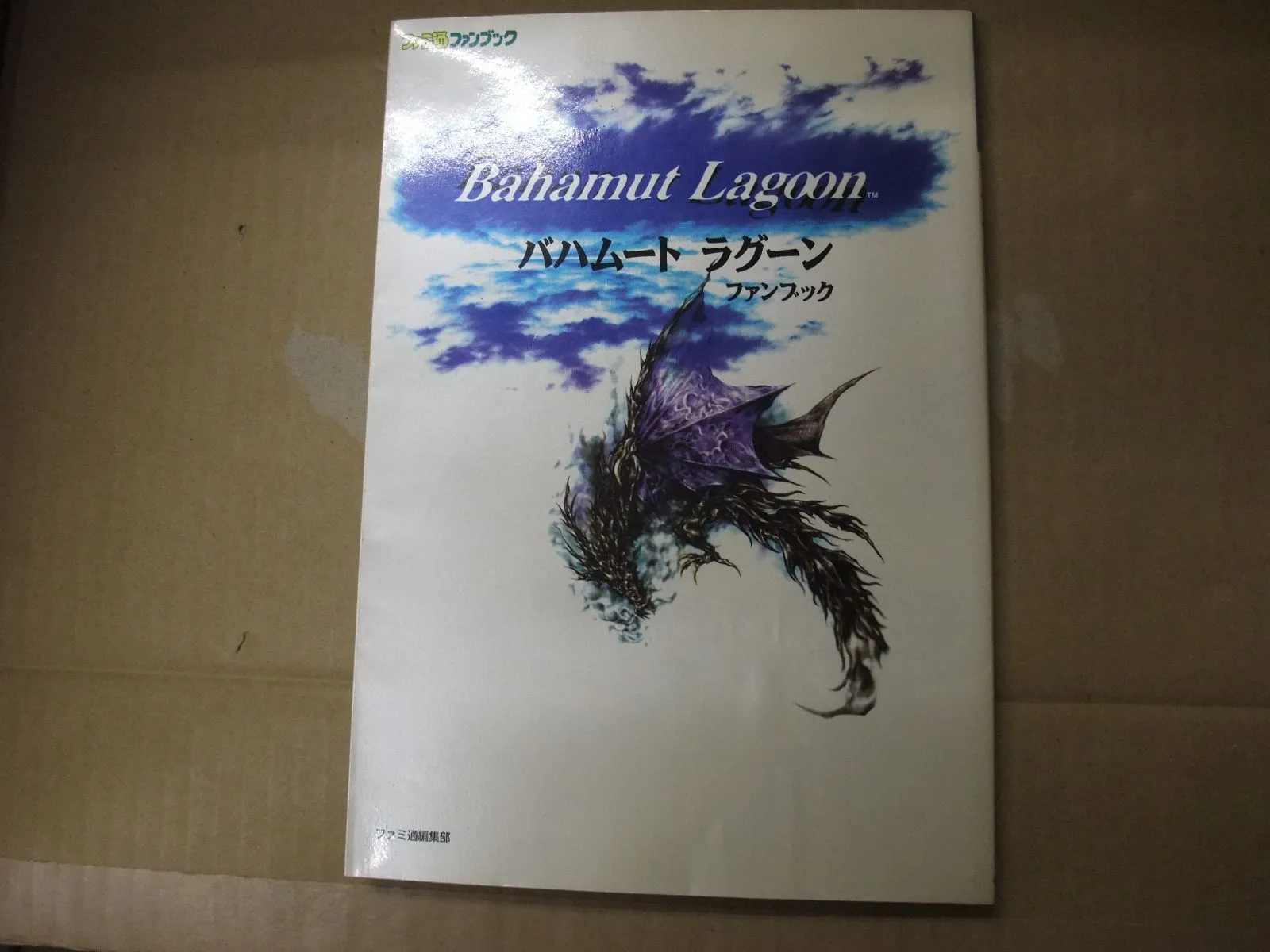バハムートラグーン 公式ガイドブック 袋綴じ未開封 ファンブック SFC 攻略本 バハムートラグーン 公式ガイドブック 袋綴じ未開封 ファン