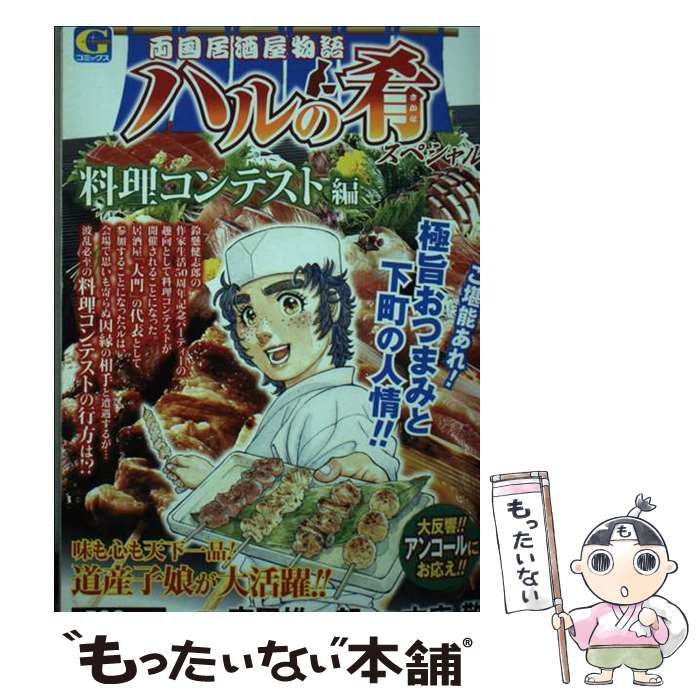 【中古】 ハルの肴スペシャル 両国居酒屋物語 料理コンテスト編 (Gコミックス) / 末田雄一郎、本庄敬 / 日本文芸社