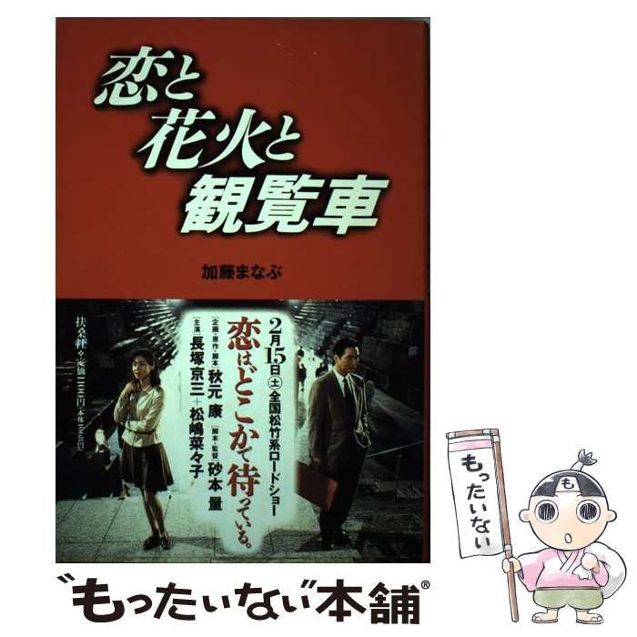 【中古】 恋と花火と観覧車 / 加藤まなぶ、秋元康 砂本量 / 扶桑社