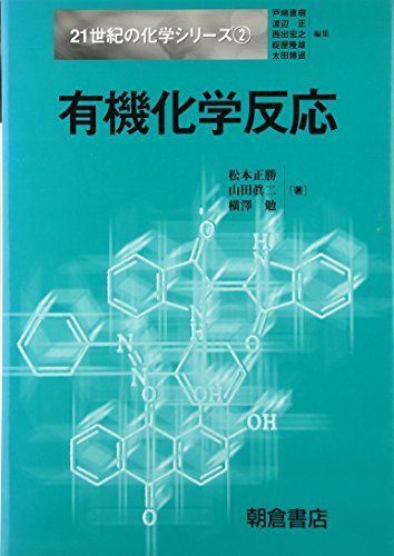 有機化学反応 (21世紀の化学シリーズ) [単行本] 正勝， 松本、 勉， 横沢; 真二， 山田 有機化学反応 (21世紀の化学シリーズ) [単行本] 正勝， 松本