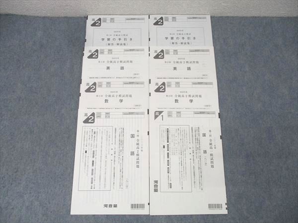 河合塾 第1/2回 全統高2模試 2023年度実施 英語/数学/国語