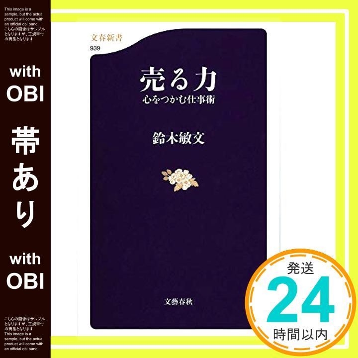 帯あり 売る力 心をつかむ仕事術 文春新書 939 Oct 18 2013 鈴木 敏文_07