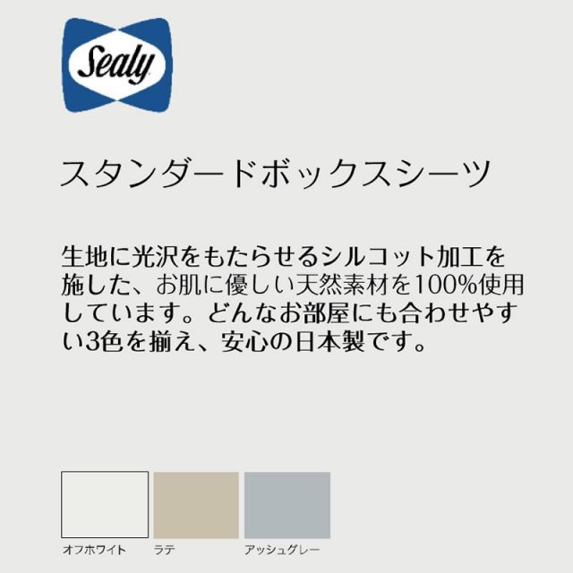 シーリー Sealy スタンダード ボックスシーツ 厚さ40cm セミダブル SD シーリーベッド シーツ 3色あり