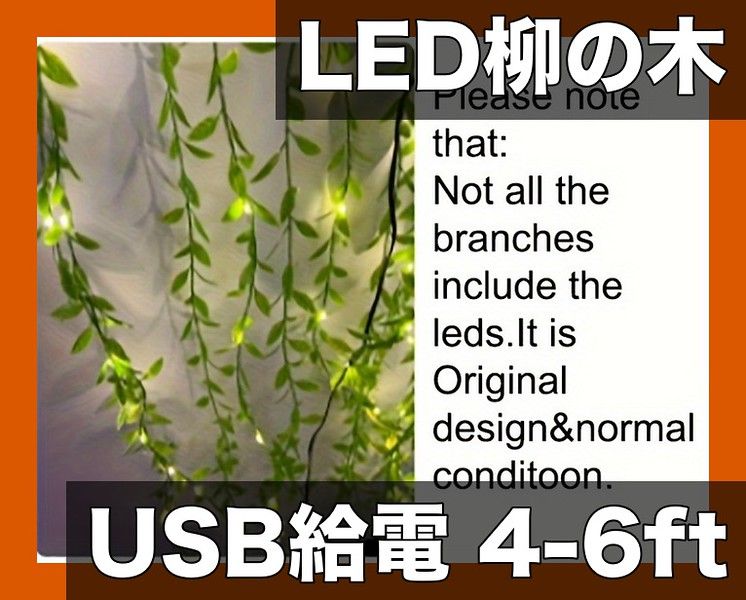 LEDライト付き 人工柳の木 盆栽風フロアランプ 4-6フィート 室内装飾 USB給電 クリスマス 誕生日 新築祝いに最適 癒しの空間を演出 6フィート