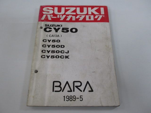 薔薇BARA パーツリスト スズキ 正規 中古 バイク 整備書 CY50 D CJ CK