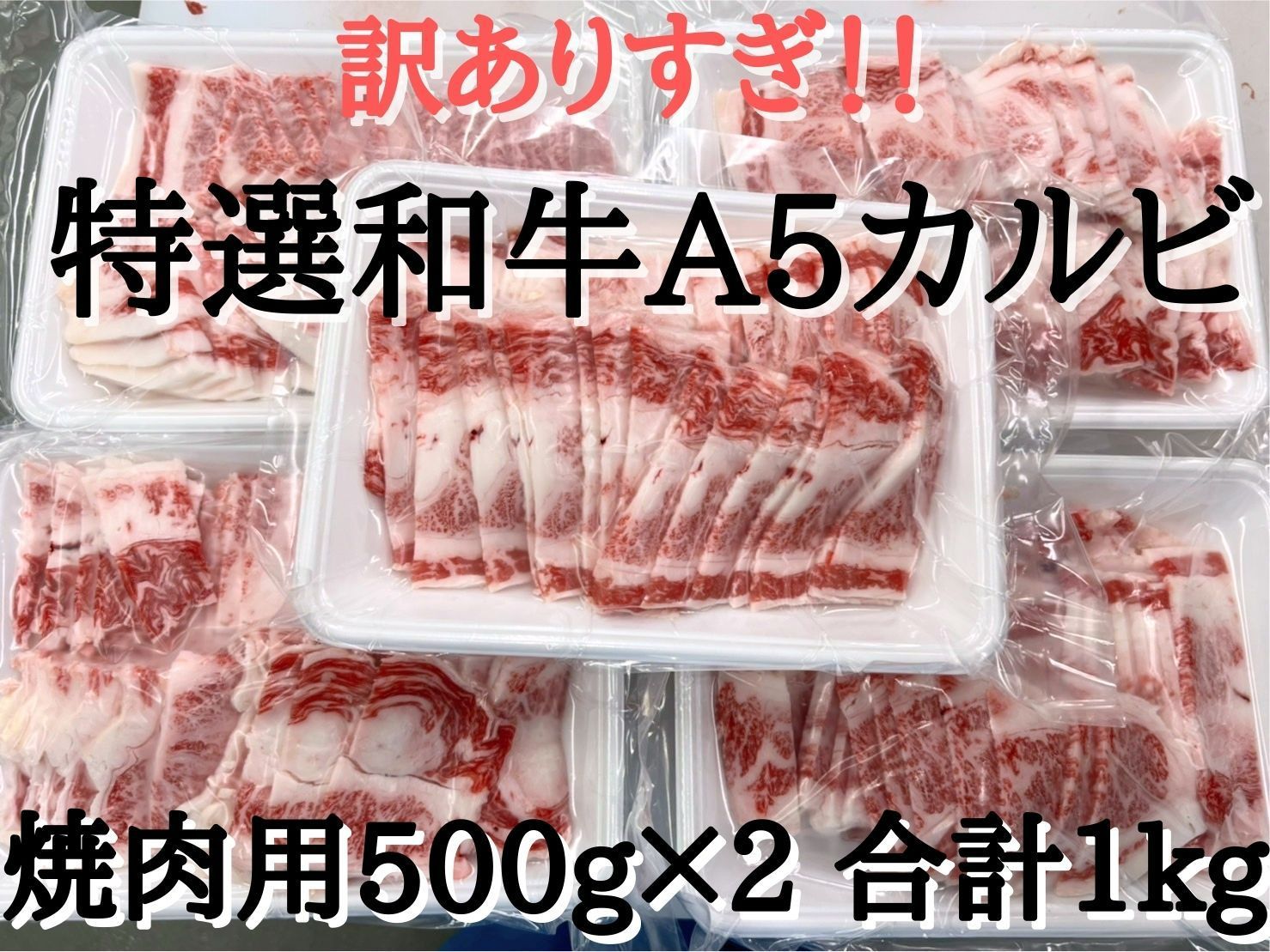 特選和牛A5カルビ切落とし1000g - メルカリ