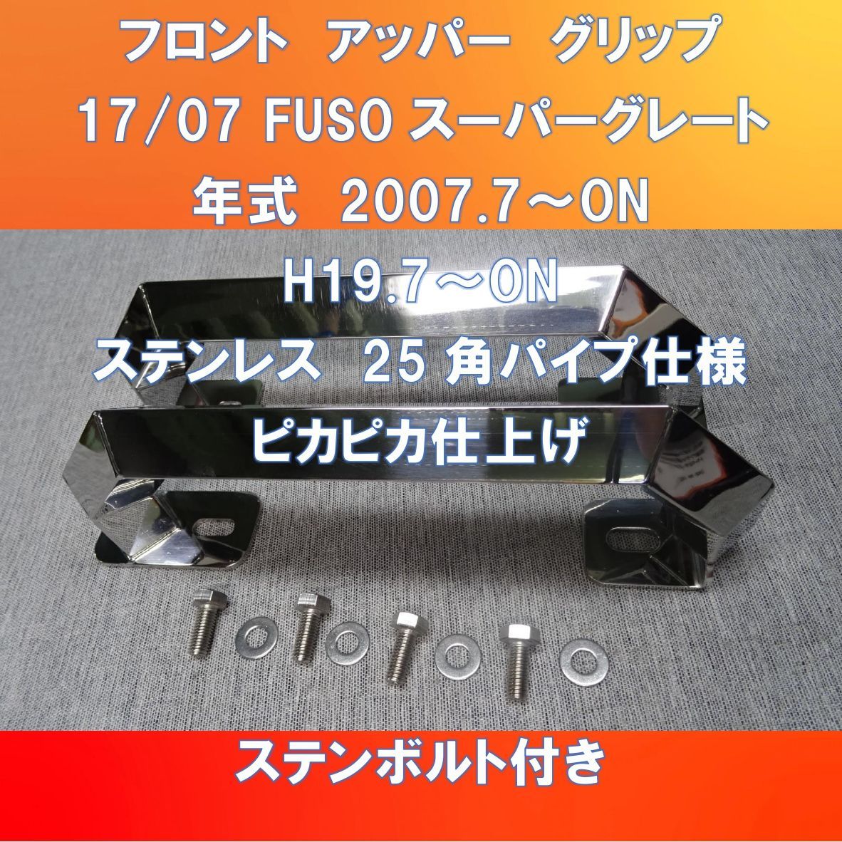 FUSO17/07スーパーグレート用 フロントグリップ キャブグリップ 角パイプステンレスバージョン【FUSG-FG-25-180】 - メルカリ