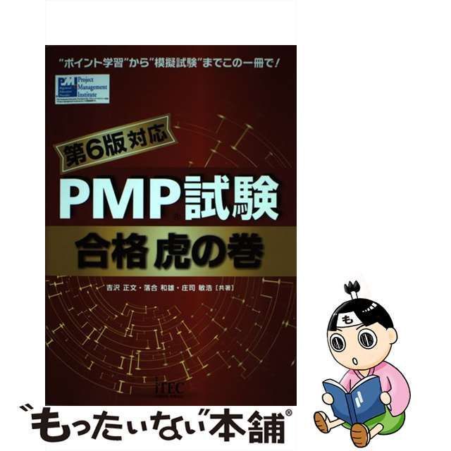 中古】 PMP試験合格虎の巻 第6版対応版 / 吉沢正文 落合和雄 庄司敏浩