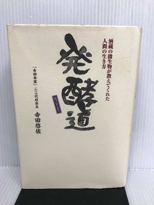 発酵道: 酒蔵の微生物が教えてくれた人間の生き方 スタジオK 寺田 啓佐