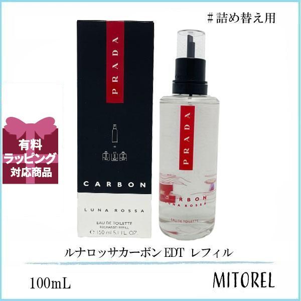 プラダ PRADA ルナロッサカーボン EDT オーデトワレ レフィル 詰め替え用 150mL 香水 誕生日 プレゼント ギフト