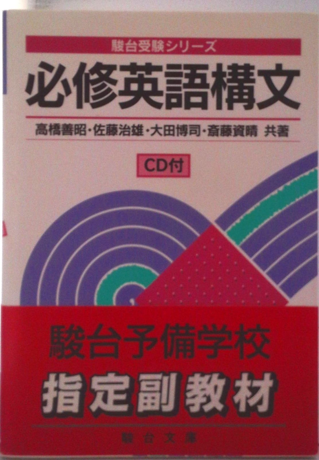 必修英語構文CD付/駿台文庫/高橋善昭（単行本） - メルカリ