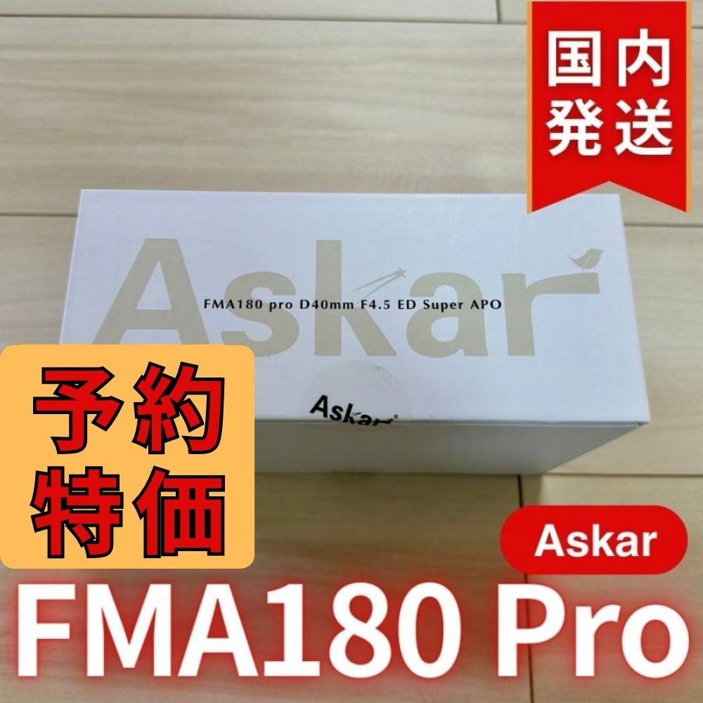 Askar 『FMA180 Pro』40mm ED6枚玉アストログラフ 新同品