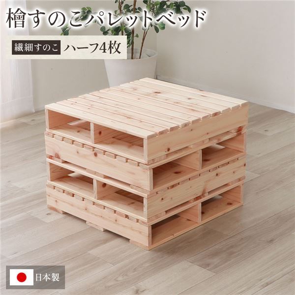 ひのき パレット 繊細すのこ ハーフ4枚 すのこベッド ヒノキベッド