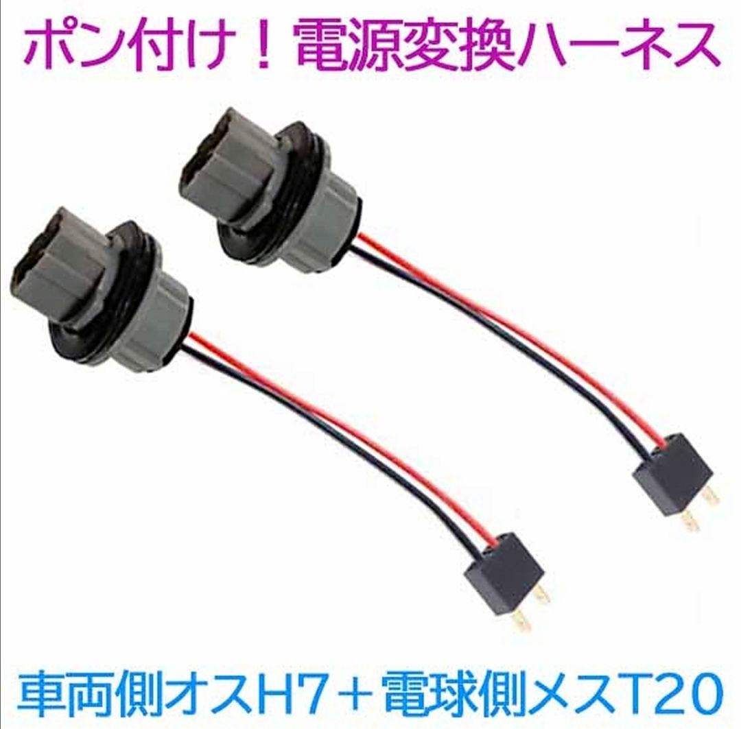 ポン付け！電源変換ハーネス 2本■車両側オス：H7＋電球側メス：T20シングル■配線延長コネクター・アダプター■LED・HID・ハロゲン用