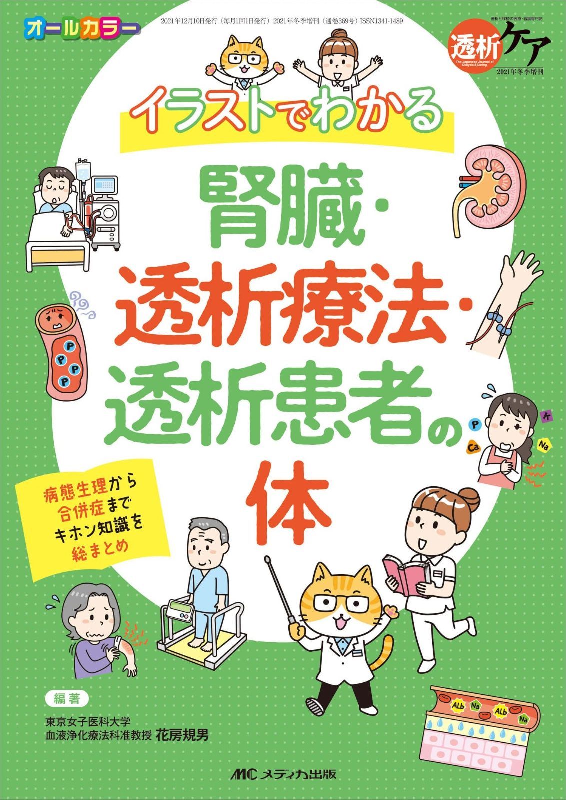 イラストでわかる腎臓・透析療法・透析患者の体: 病態生理から合併症までキホン知識を総まとめ (透析ケア2021年冬季増刊)