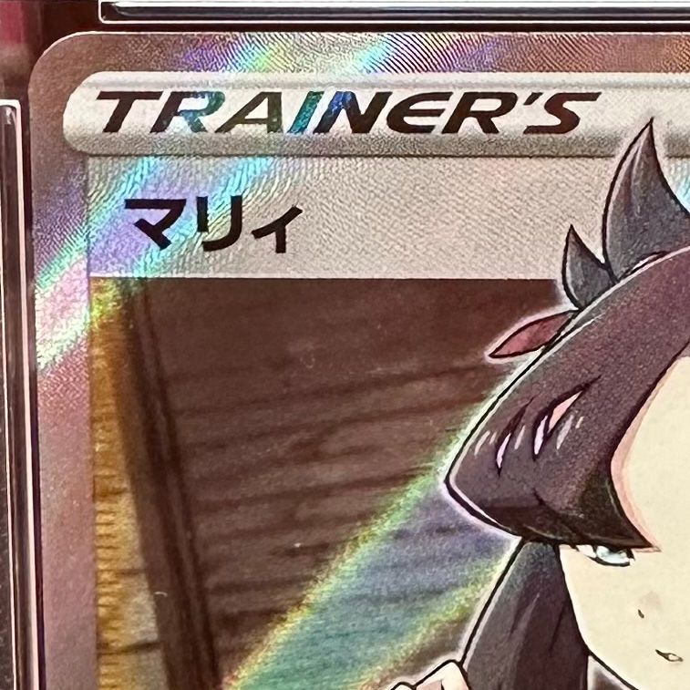 売切価格 即日発送 ポケモンカード マリィ SR PSA9 シールド S1H