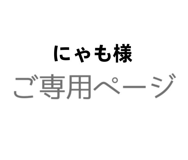 にゃも様専用ページ - メルカリ