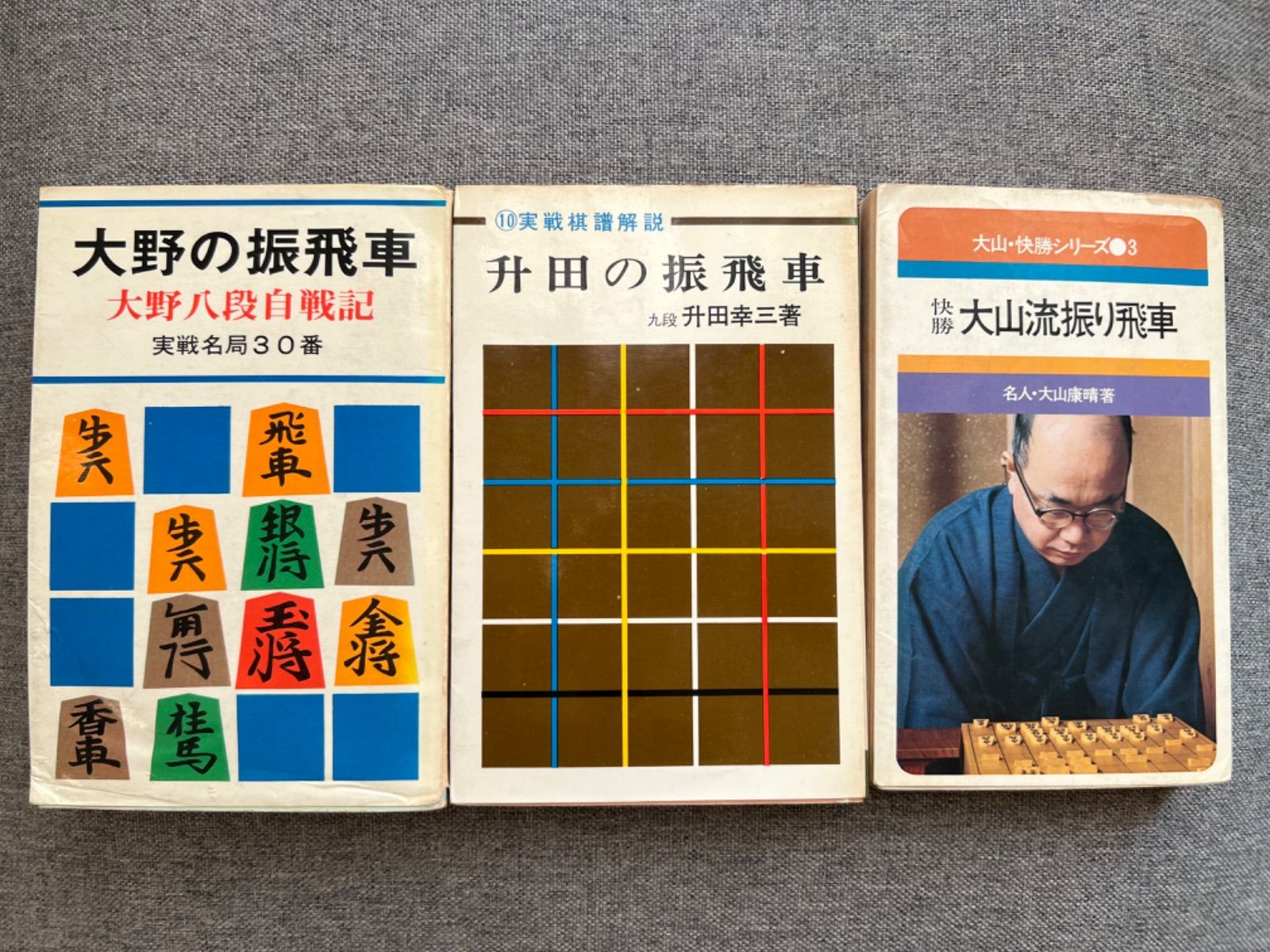 『大野の振飛車』『升田の振飛車』『大山流振り飛車』