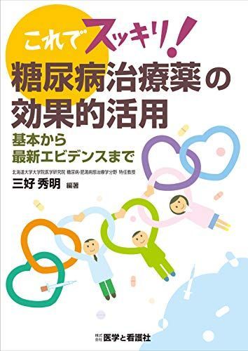 これでスッキリ!糖尿病治療薬の効果的活用―基本から最新エビデンスまで [単行本] 秀明，三好