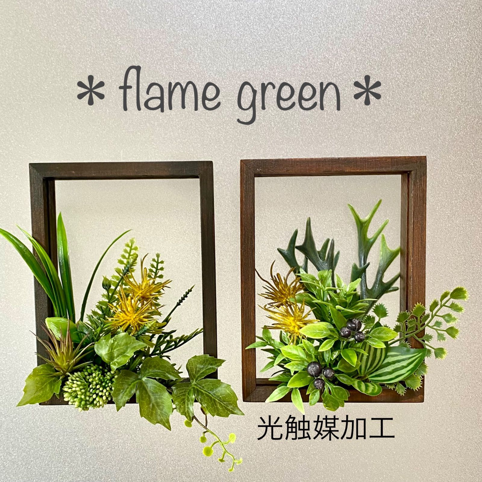 ［光触媒加工］flame green［オーク103］フェイクグリーン壁掛けウォールグリーン　ボタニカルインテリア
