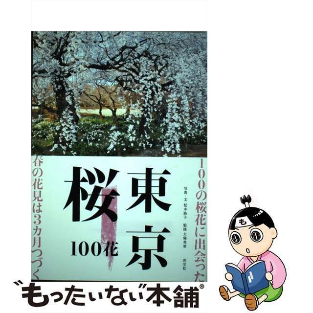 中古】 東京 桜100花 / 松本路子、 大場秀章 / 淡交社 - メルカリ