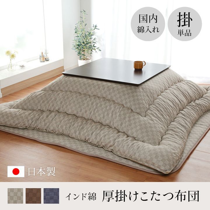こたつ布団 単品 ふっくら 日本製 格子柄 シンプル  長方形 約205×345cm