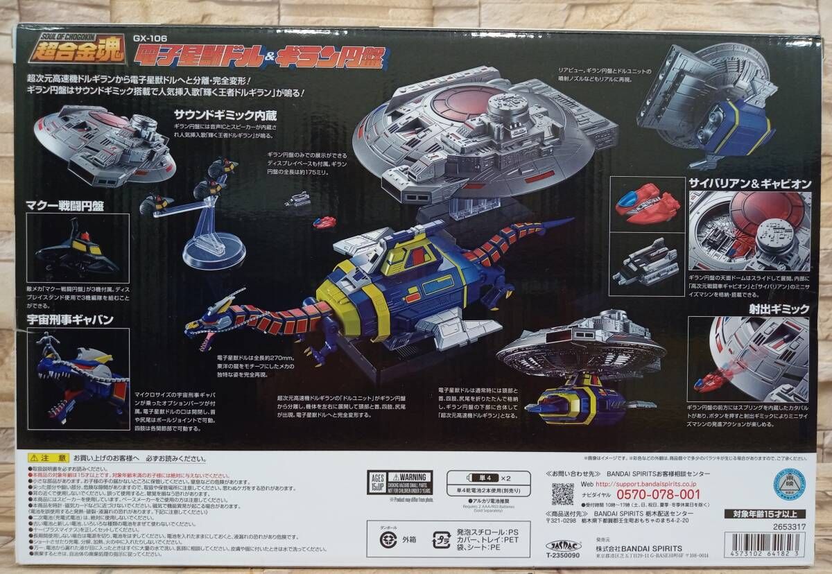 超合金魂 GX-106