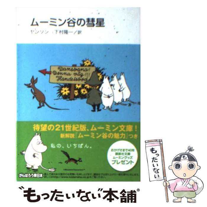 【中古】 ムーミン谷の彗星 / アニメ 中古】 ムーミン谷の彗星 / アニメ