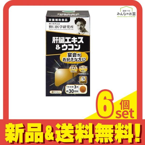 野口医学研究所 肝臓エキス-ウコン 90粒 約30日分 6個セット