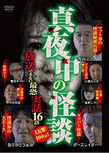 【】真夜中の怪談 放送できない最恐実話 16話 [DVD]