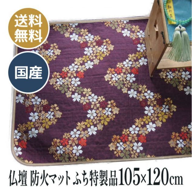 B級品 日焼けあり 仏壇 防火マット 防炎 難燃素材 仏壇前の敷き物 難燃フェルト ふち回り 特製品 105×120cm