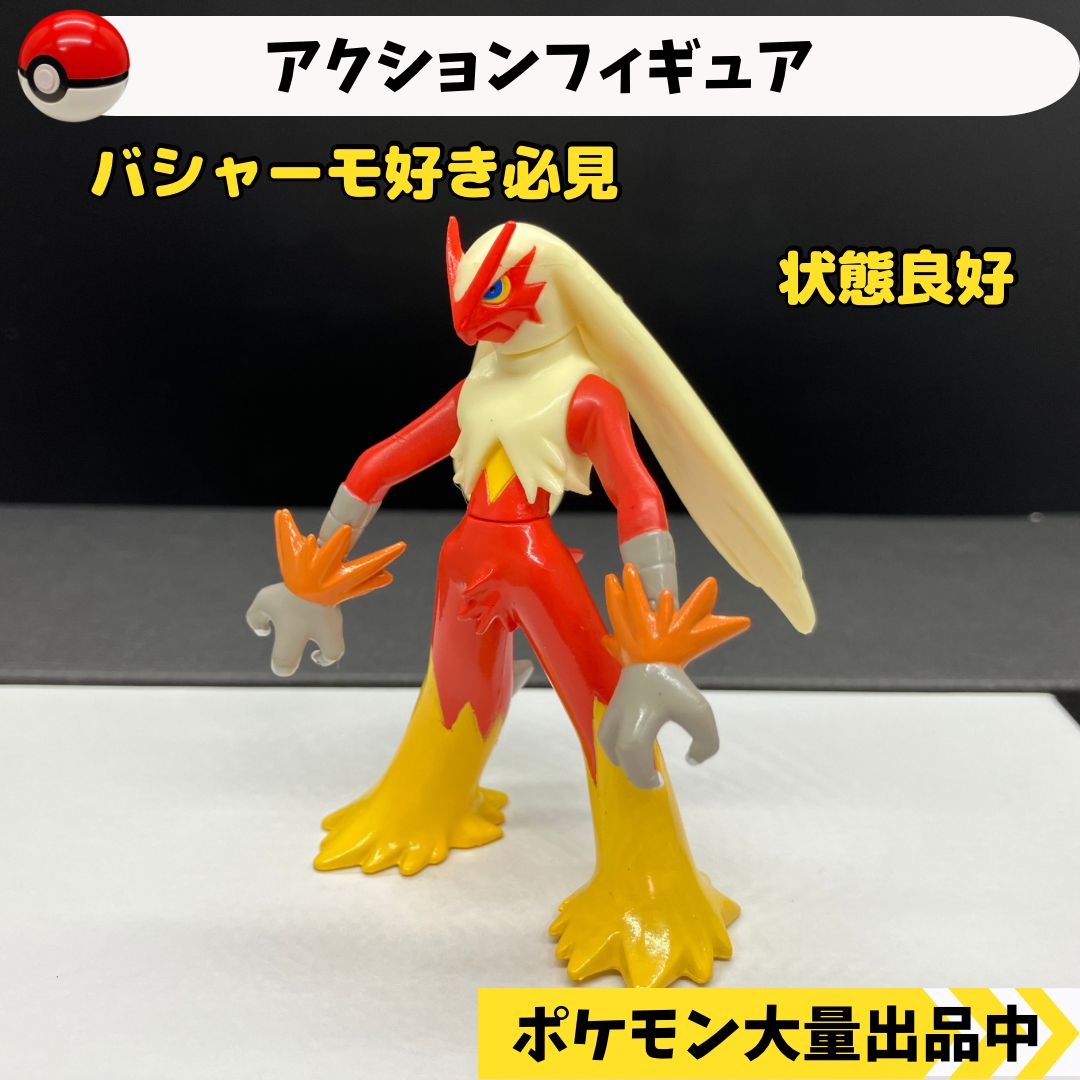 アクションフィギュア バシャーモ 【④ ポケモン フィギュア】|mercari