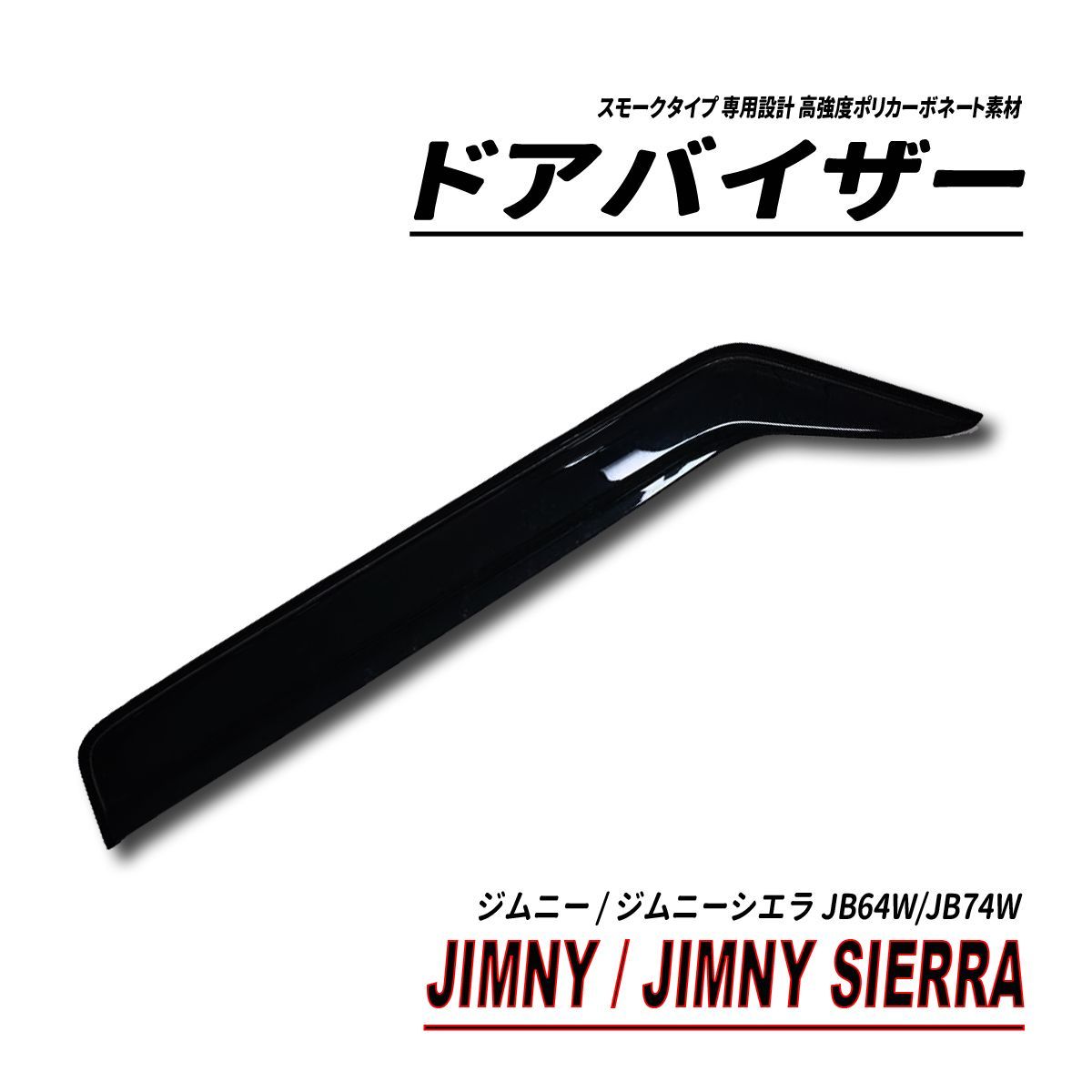 ご希望商品×10 ジムニー ジムニーシエラ JB64W JB74W ドアバイザー 固定用部品付属