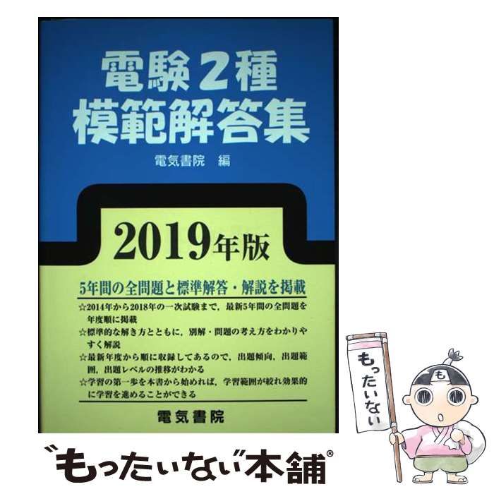 【中古】 電験2種模範解答集　2019年版 電気書院 2019年版 電験2種模範解答集 中古本・書籍 |本 通販 電験第2