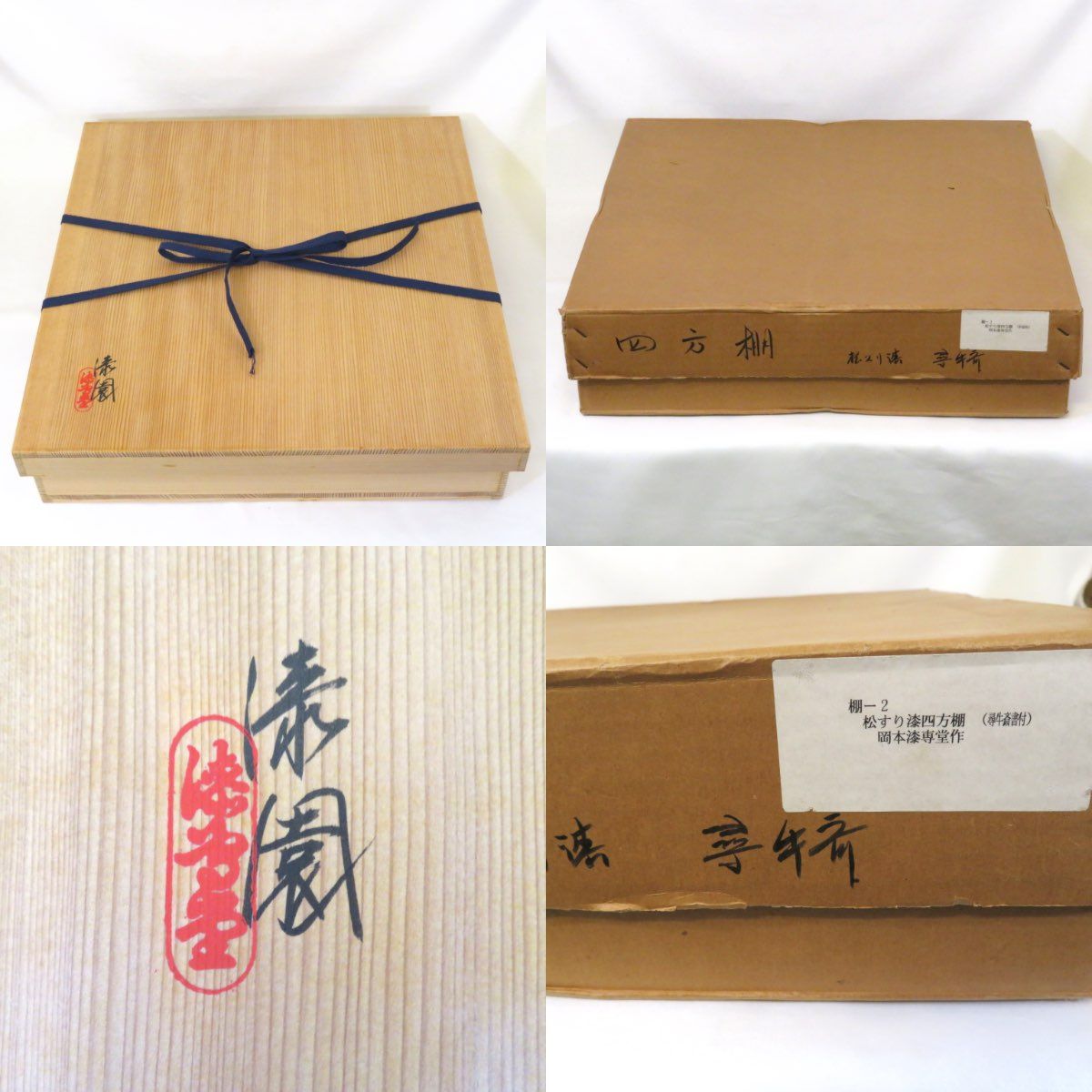 尋牛斎宗匠書付】平安 岡本漆専堂作 松摺漆 四方棚 久田宗也宗匠