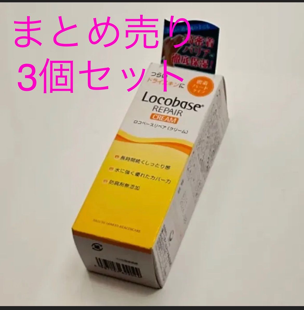 ロコベースリペアクリーム100g新品3箱セット送込