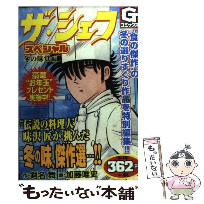 中古】 ザ・シェフスペシャル 冬の味覚編 (Gコミックス) / 剣名舞 ...