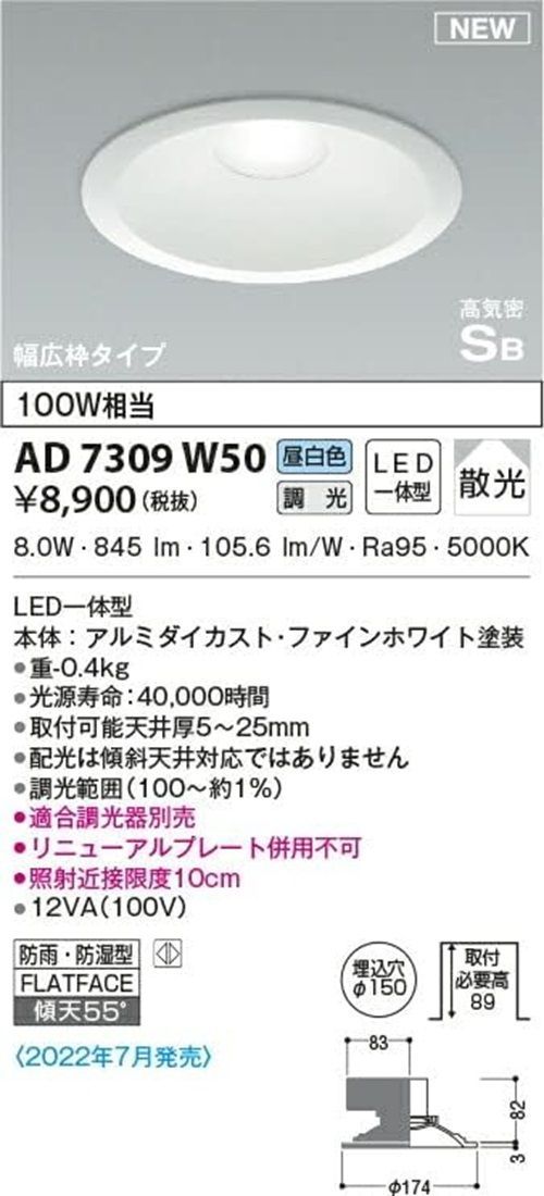 LED高気密ダウンライト 5000K 調光器別売 リニューアルプレート併用不可 AD7309W50