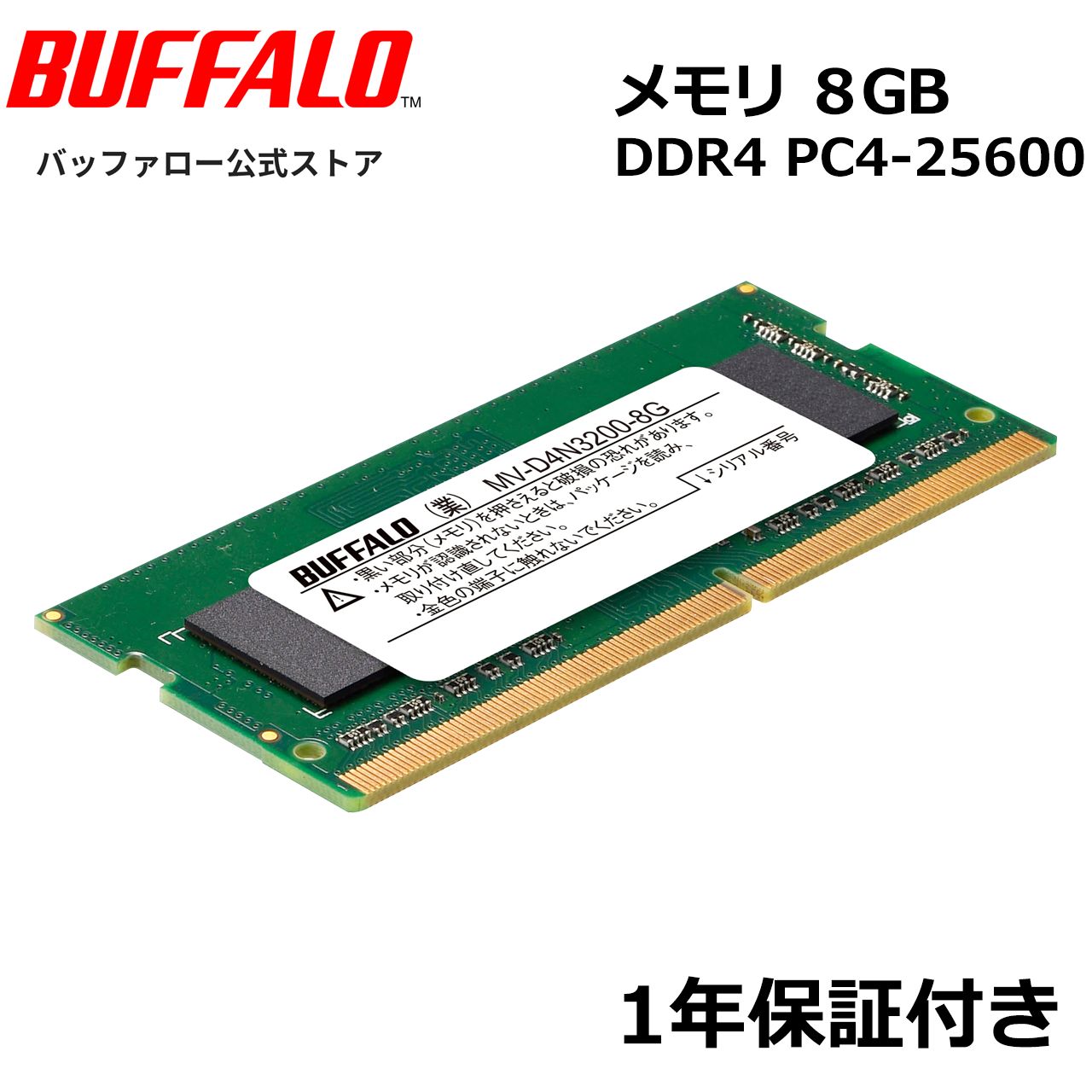 mv-d4n3200-8g DDR4-3200ノートパソコン用 メモリ MV-D4N3200-8G