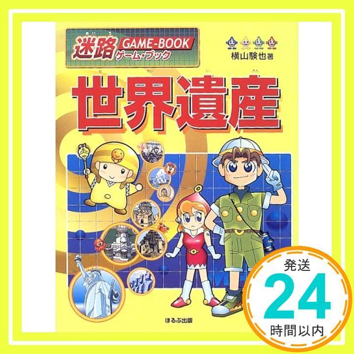 迷路ゲーム ブック世界遺産 Feb 01 2000 横山 験也_02