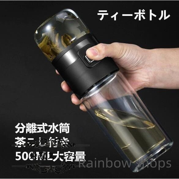二重ガラス水筒 ボトル 茶こし付き ティーボトル お茶カップ 分離式水筒 耐熱 漏れ防止 携帯用 便利 贈り物 直飲み 500ML jacp86