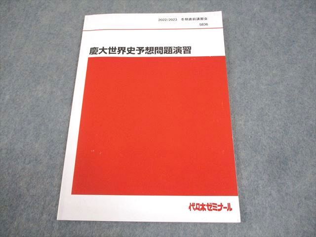 代々木ゼミナール 代ゼミ 慶應義塾大学 慶大世界史予想問題演習 テキスト 状態良い 2021 冬期直前 佐藤幸夫 006s0D 代々木ゼミナール 代ゼミ 慶應義塾大学 慶大世界史予想問題演習