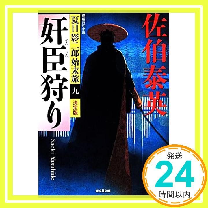 奸臣狩り 決定版 夏目影二郎始末旅 九 光文社文庫 さ 18-51 光文社時代小説文庫 夏目影二郎始末旅 決定 May 13 2014 佐伯泰英_03