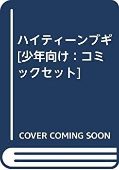 【中古】ハイティーンブギ [26巻：コミックセット]