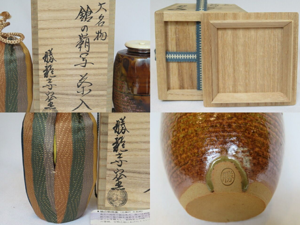 勝龍寺窯　乾伸行造　肩衝茶入 Amazon.co.jp: 勝龍寺窯 肩衝茶入 乾伸行 作 茶道具 仕覆 共箱