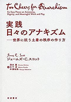 【中古-非常に良い】 実践 日々のアナキズム 世界に抗う土着の秩序の作り方