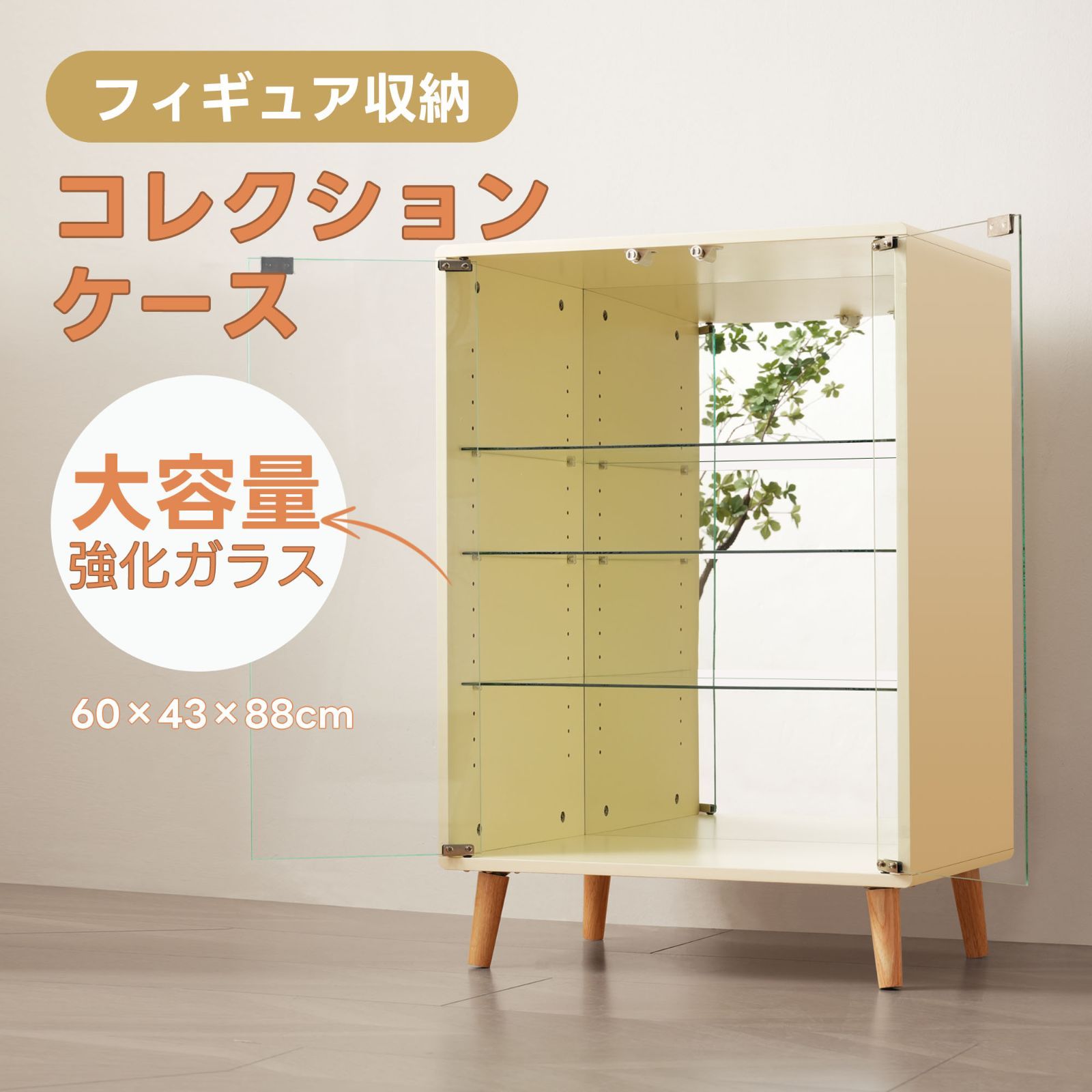 ワイドガラスキャビネット｜大容量4段｜高さ調節 ｜ベージュ｜幅60×奥行43×高さ88cm｜N515P196885B